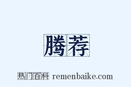 腾荐是什么意思的图片